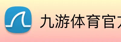 九游体育官方 logo